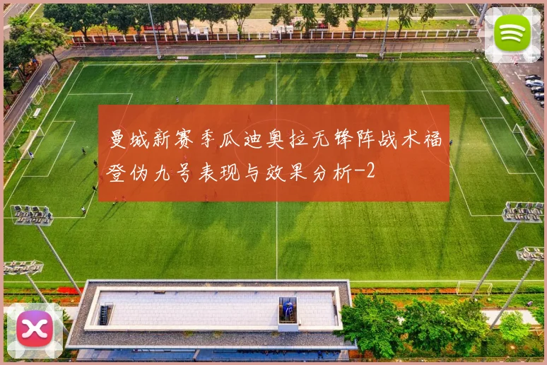 曼城新赛季瓜迪奥拉无锋阵战术福登伪九号表现与效果分析
