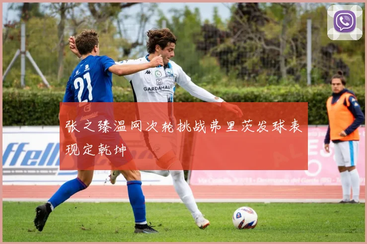 张之臻温网次轮挑战弗里茨发球表现定乾坤