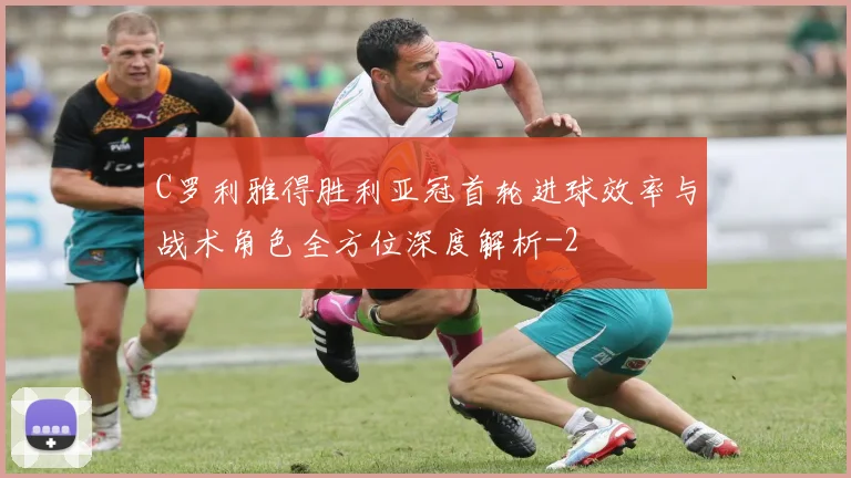 C罗利雅得胜利亚冠首轮进球效率与战术角色全方位深度解析