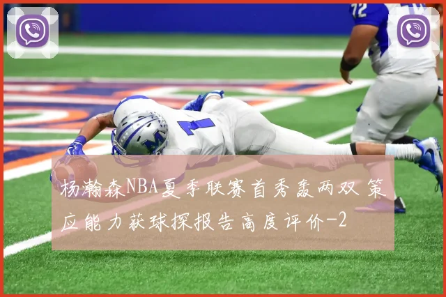 杨瀚森NBA夏季联赛首秀轰两双 策应能力获球探报告高度评价