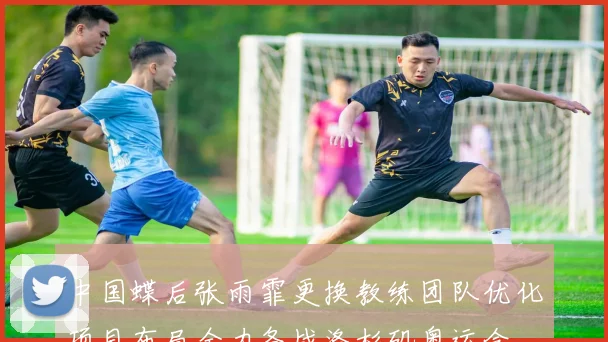 中国蝶后张雨霏更换教练团队优化项目布局全力备战洛杉矶奥运会