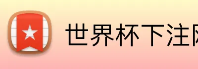 世界杯下注网站登录通道 Logo